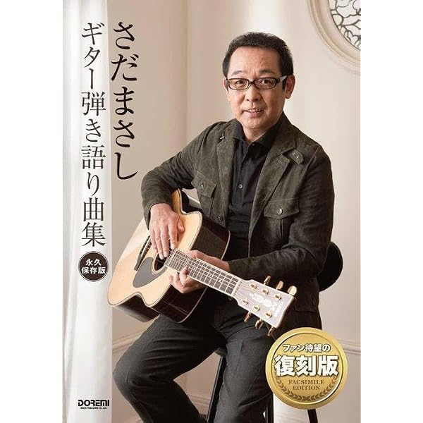 Amazon.co.jp: レコード・コピー・ギター弾き語り さだまさし楽譜全集